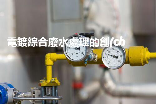電鍍綜合廢水處理的創(chuàng)新之路：揭秘巴洛仕的技術(shù)優(yōu)勢！